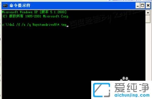 XP纯净版系统下怎么清理tmp文件夹