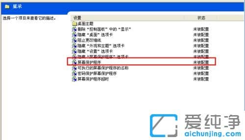 纯净版XP系统屏幕保护程序灰色怎么办