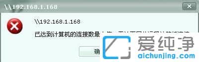 Win7纯净版系统下共享连接数限制20怎么办