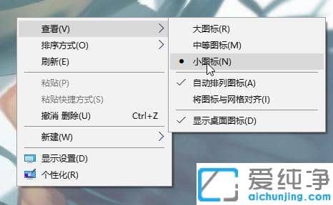 Win10纯净版系统桌面图标太大怎么缩小