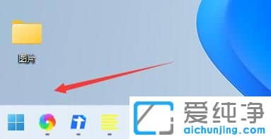 Win11系统开始菜单怎么改为左下角？