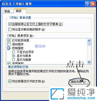 WinXP系统我最近使用的文档怎么删除？