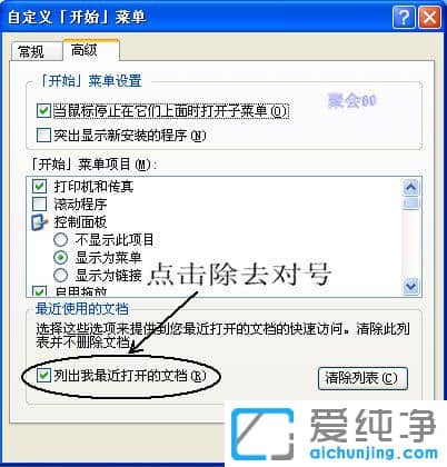 WinXP系统我最近使用的文档怎么删除？