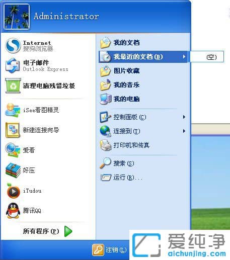 WinXP系统我最近使用的文档怎么删除？