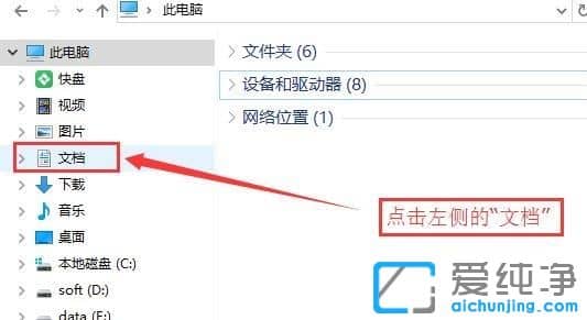 Win10纯净版系统怎么修改我的文档默认路径