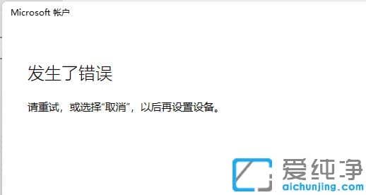 win11系统无法登录微软账户