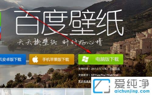 XP纯净版系统下怎么安装百度壁纸