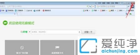Win7系统下360浏览器怎么设置无痕浏览