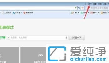 Win7系统下360浏览器怎么设置无痕浏览