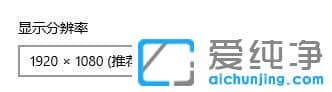 Win11怎么修改屏幕分辨率？