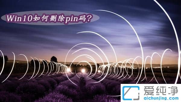 Win10纯净版如何取消pin码登录