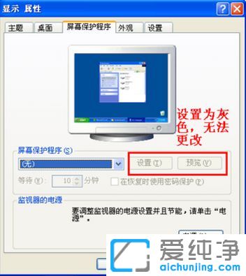 XP系统屏保选项显示灰色