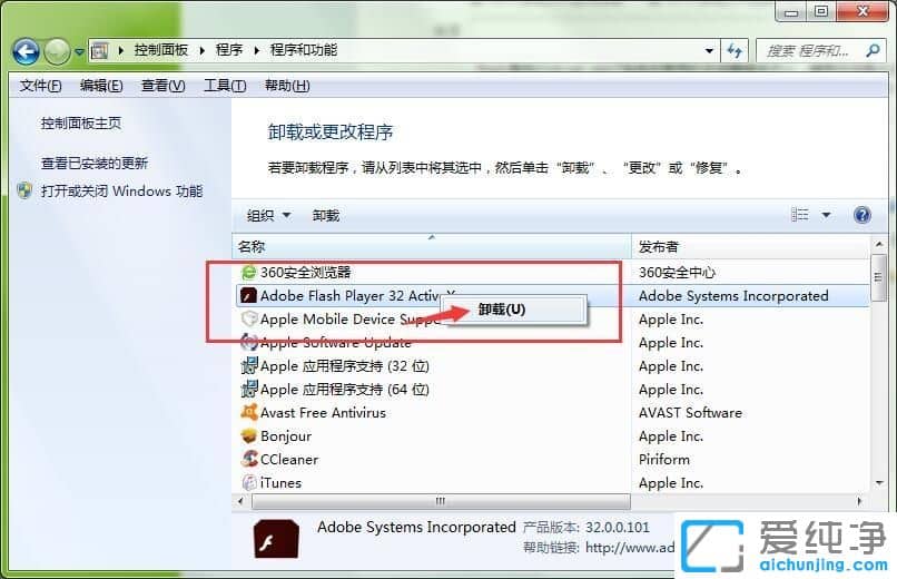 Win7系统怎么卸载flash