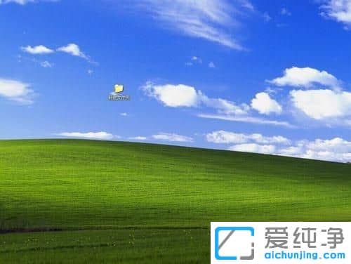 xp纯净版系统共享文件夹怎么设置