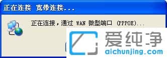 纯净版XP系统宽带连接报错678怎么办