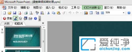 XP纯净版系统下ppt怎么关闭自动播放