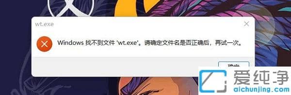 Win11系统提示找不到文件wt.exe怎么修复？