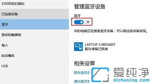 Win10纯净版系统怎么连接蓝牙耳机