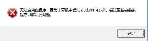 XP纯净版系统提示丢失d3dx11_43.dll