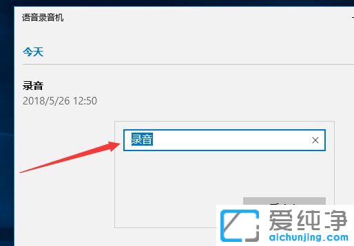 Win10系统下怎么修改语音录音机文件名