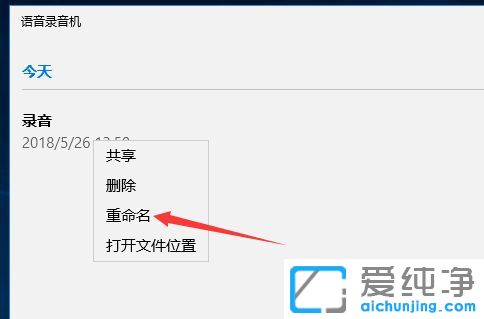 Win10系统下怎么修改语音录音机文件名
