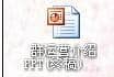 xp纯净版系统下ppt怎么转换成pdf格式
