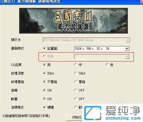 XP系统下三国志11怎么窗口化