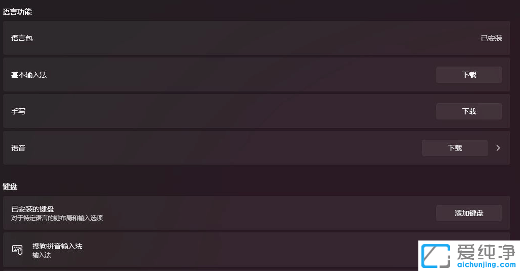 win11如何卸载微软输入法？