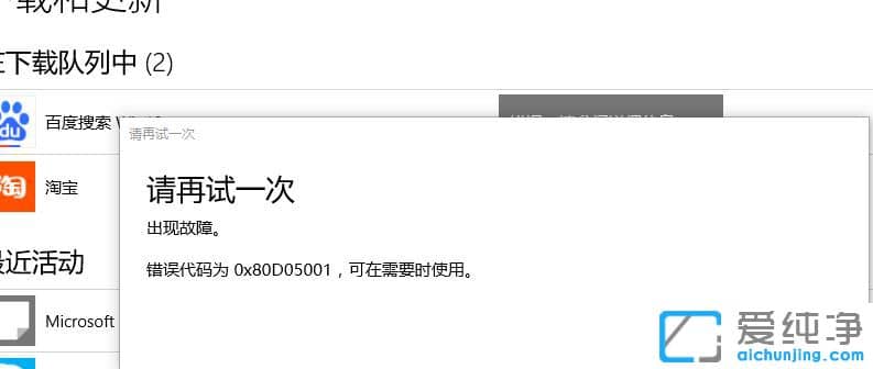 win10应用商店下载更新出现错误代码0x80d05001怎么办？