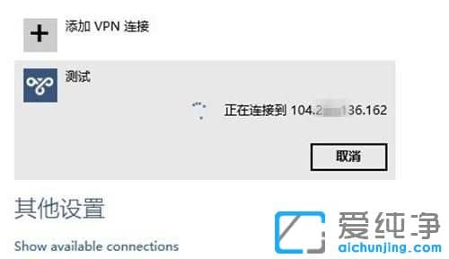Win10系统怎么创建虚拟专用网络连接
