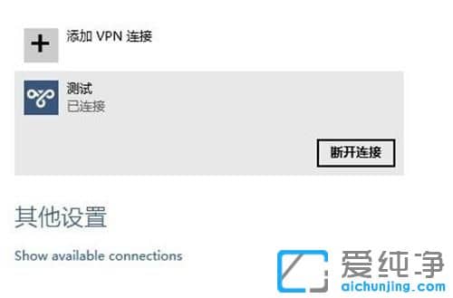 Win10系统怎么创建虚拟专用网络连接