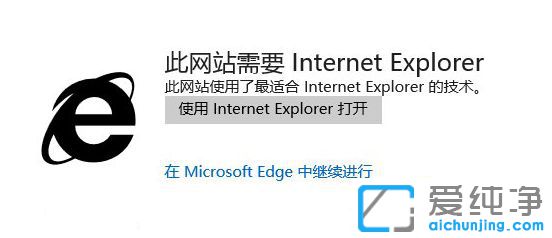 Win10系统edge浏览器提示此网站需要Internet Explorer怎么办