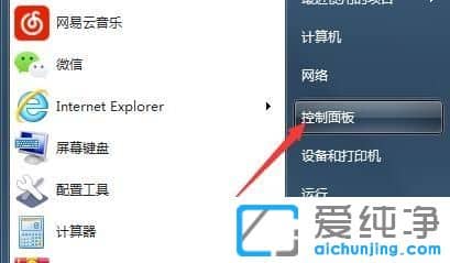 Win7纯净版64位系统怎么打开控制面板