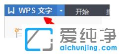 Win7纯净版系统如何去掉Word中的小箭头