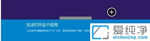 Win10纯净版无法使用内置管理员账户打开应用怎么办