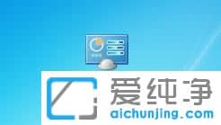Win7纯净版64位系统怎么把控制面板放到桌面上