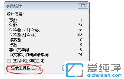 Win7纯净版系统word怎么看字数统计