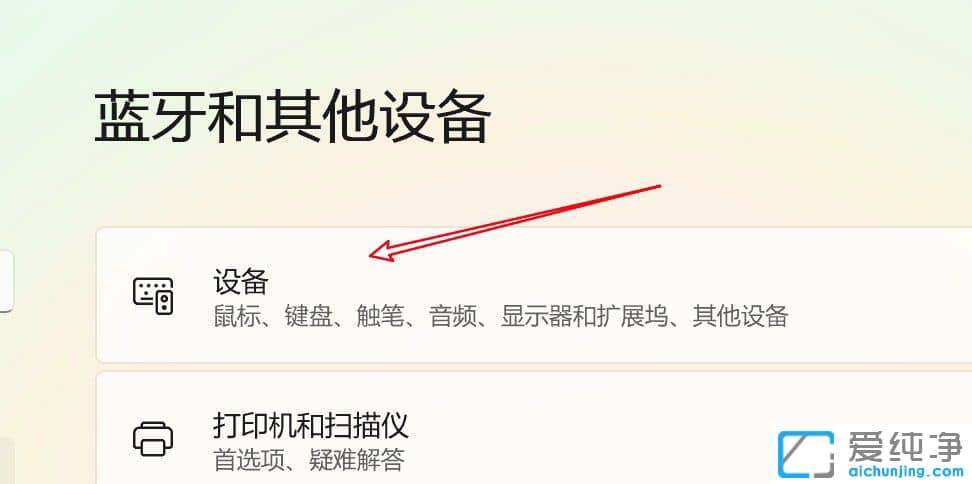 win11如何删除已配对蓝牙设备