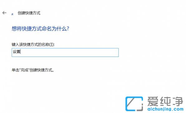 Win10纯净版64位系统怎么创建设置的快捷方式