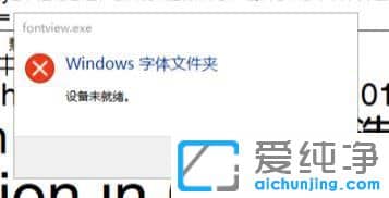 Win10安装字体提示设备未就绪怎么办