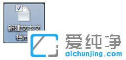 Win7纯净版64位系统怎么把txt文件改成vbs