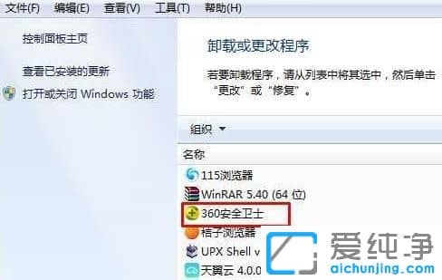 Win7纯净版系统怎么卸载360安全卫士