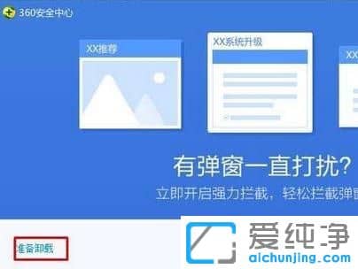 Win7纯净版系统怎么卸载360安全卫士