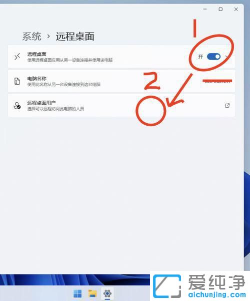 win11系统远程桌面连接设置