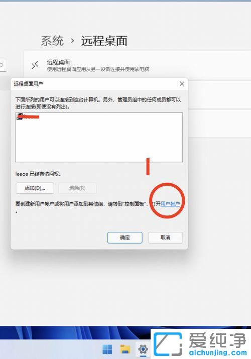 win11系统远程桌面连接设置