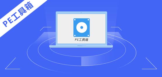 目前最纯净的pe系统工具有哪些