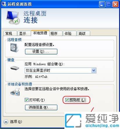xp电脑开启远程桌面粘贴功能的图文教程_xp电脑远程连接无法粘贴怎么办