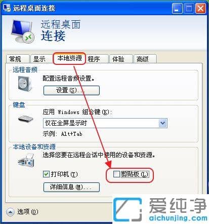 xp电脑开启远程桌面粘贴功能的图文教程_xp电脑远程连接无法粘贴怎么办