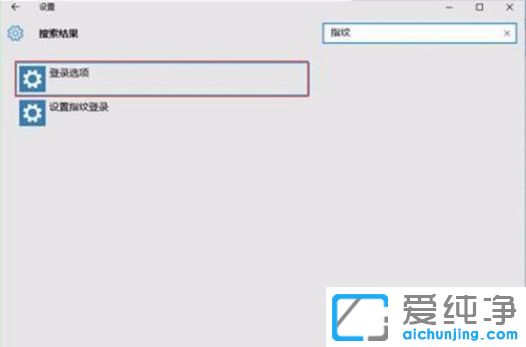 Win10纯净版系统指纹解锁在哪里设置