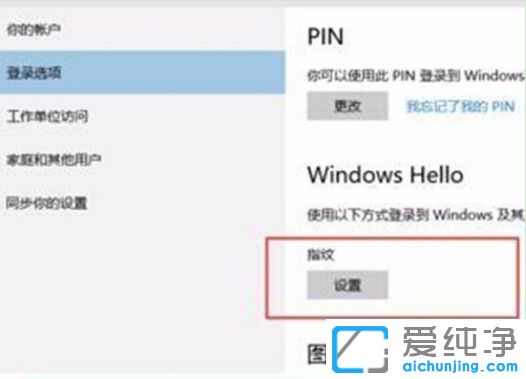 Win10纯净版系统指纹解锁在哪里设置